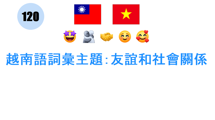 越南語詞彙主題：友誼和社會關係